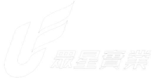 眾星實業有限公司