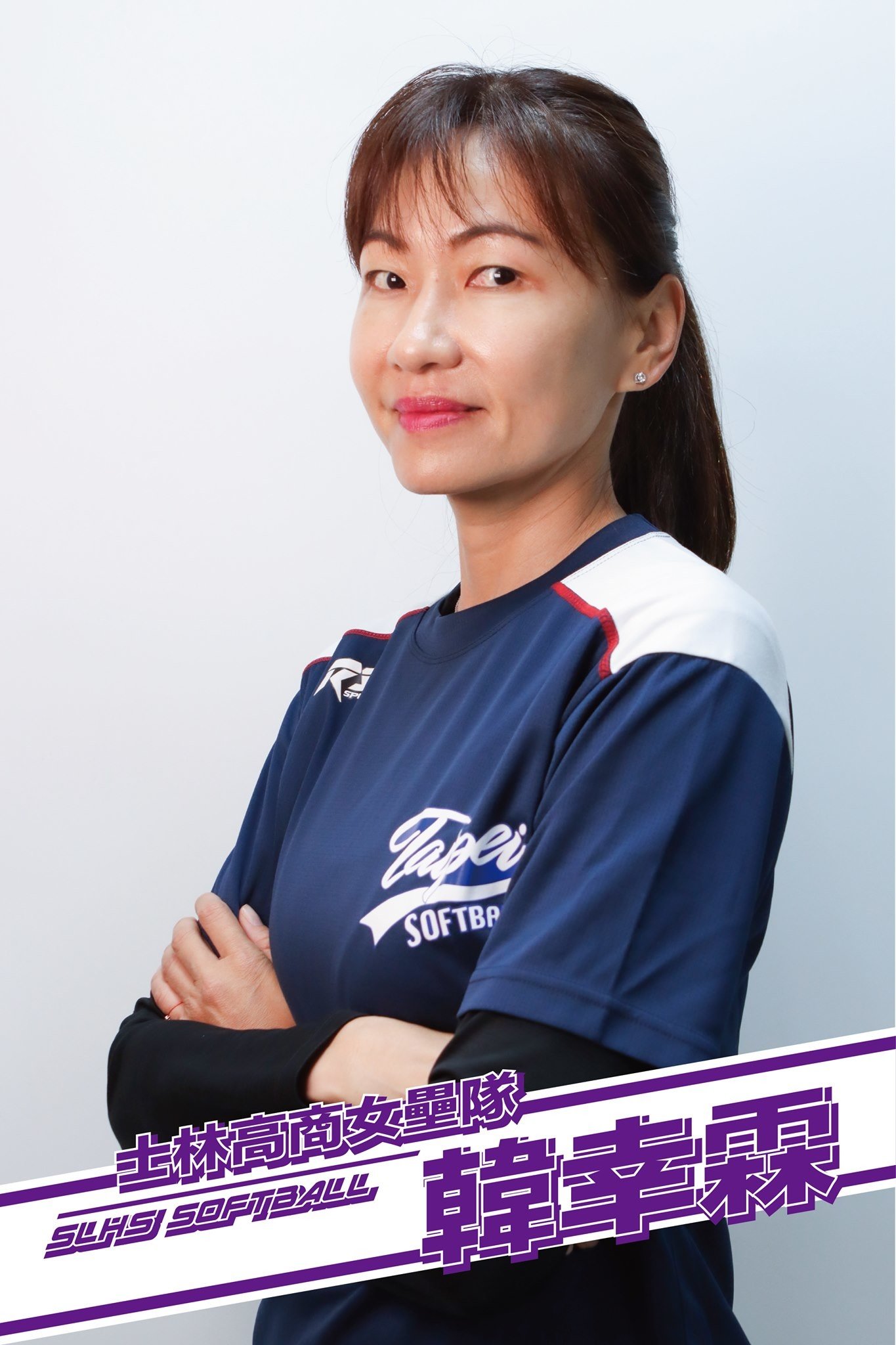 壘球國手士林高商女壘隊總教練韓幸霖