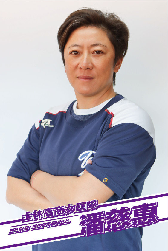 壘球選手教練潘慈惠