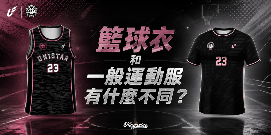 籃球衣和一般運動服有什麼不同？｜眾星實業