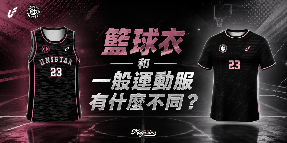 籃球衣和一般運動服有什麼不同?眾星實業