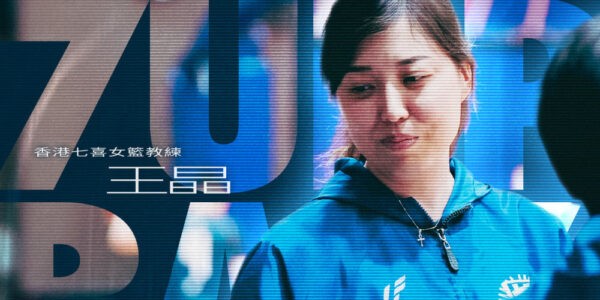 「知人善任」籃球場上的心靈導師—香港七喜女籃教練王晶