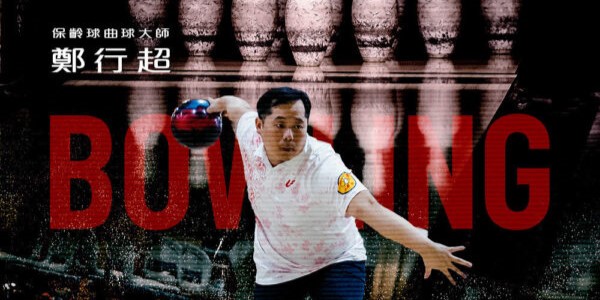 從國手到啟發者，跨越聽障界限的保齡球教練之旅—保齡球曲球大師 鄭行超專訪