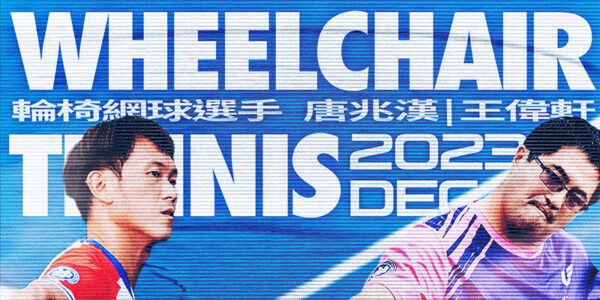 勇敢逐夢、突破極限的輪椅網球英雄 — 王偉軒與唐兆漢