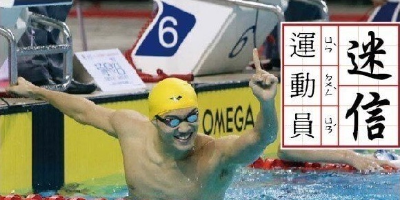 選取 [盤點運動員們的迷信與怪僻？！]