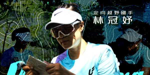 導航中的智慧：定向越野的技術與心靈修行—臺灣定向越野選手林冠妤專訪