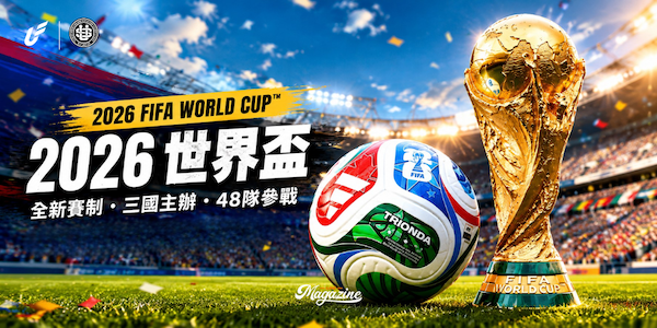2026世界盃完整解析2