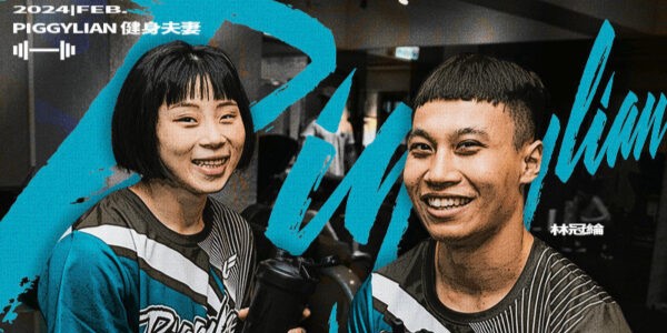 燃燒熱情，追逐夢想—健身界神鵰俠侶 林冠綸、謝凱喧