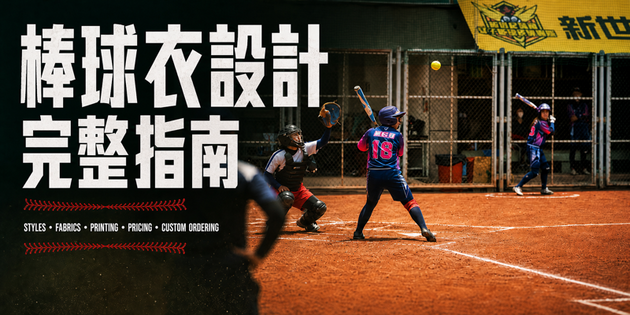 baseball-jersey-design-guide-cover-zh-v3拷貝